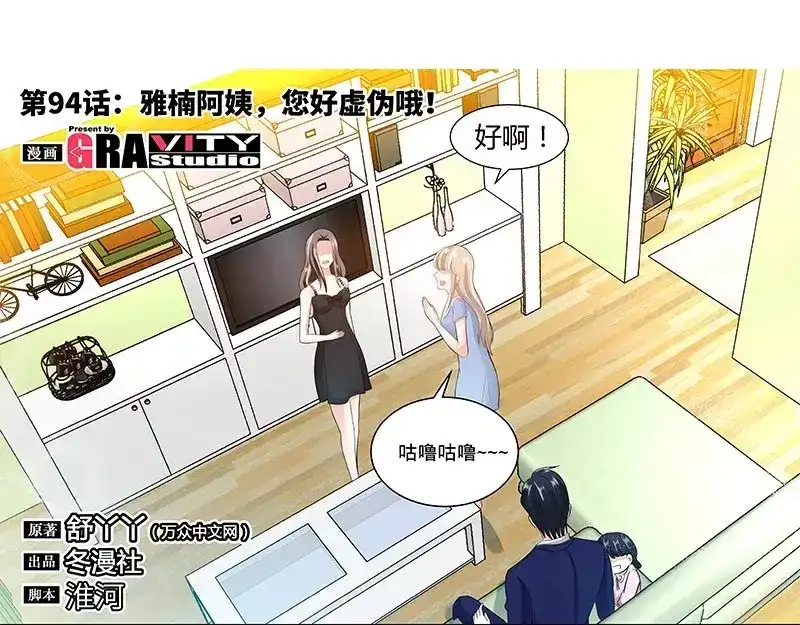《纯情丫头休想逃》第94话 雅楠阿姨，您好虚伪 第6页