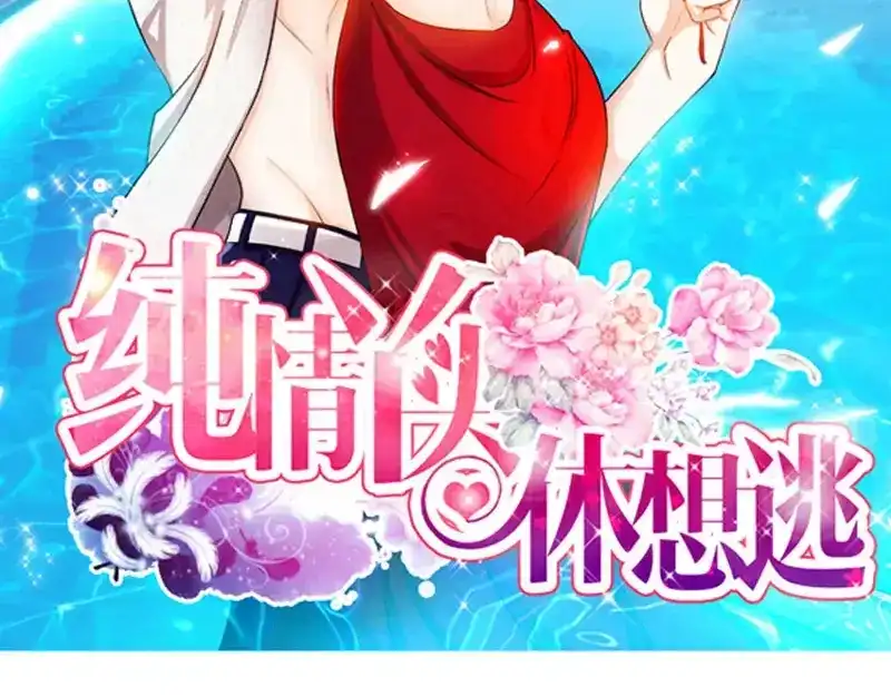 《纯情丫头休想逃》第95话 怒欧肖亚楠 第2页