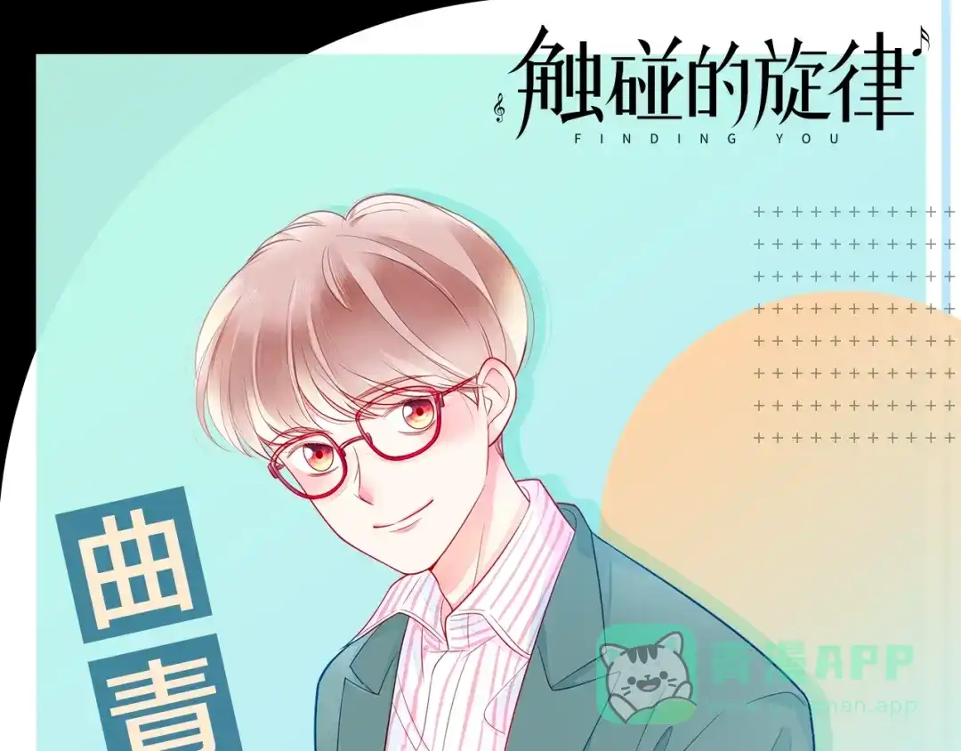 《触碰的旋律》人物揭秘——曲青川 第1页
