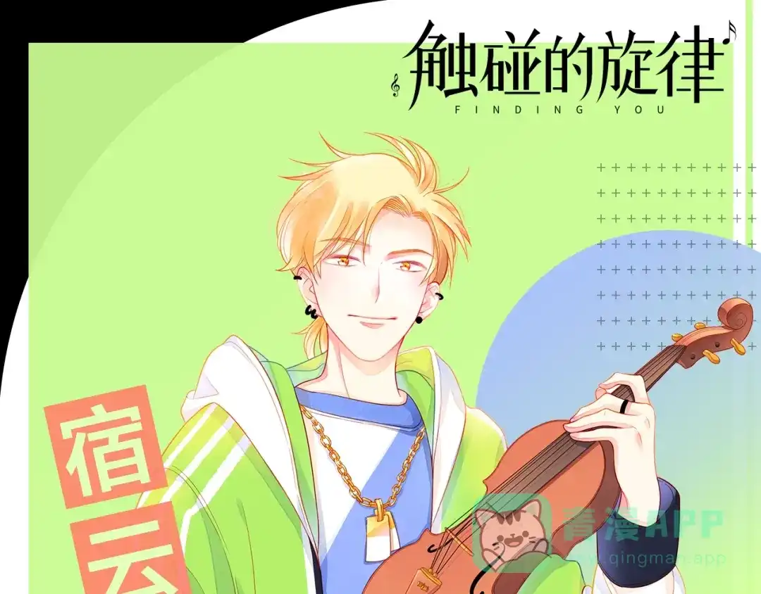 《触碰的旋律》人物揭秘——宿云沧 第1页