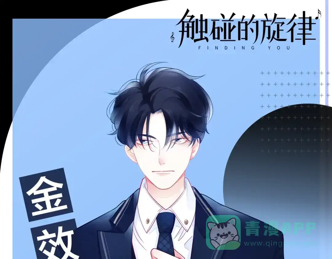 《触碰的旋律》人物揭秘——金效真 第1页