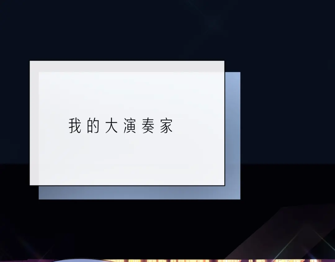 《触碰的旋律》第46话 在维也纳的演奏 第68页