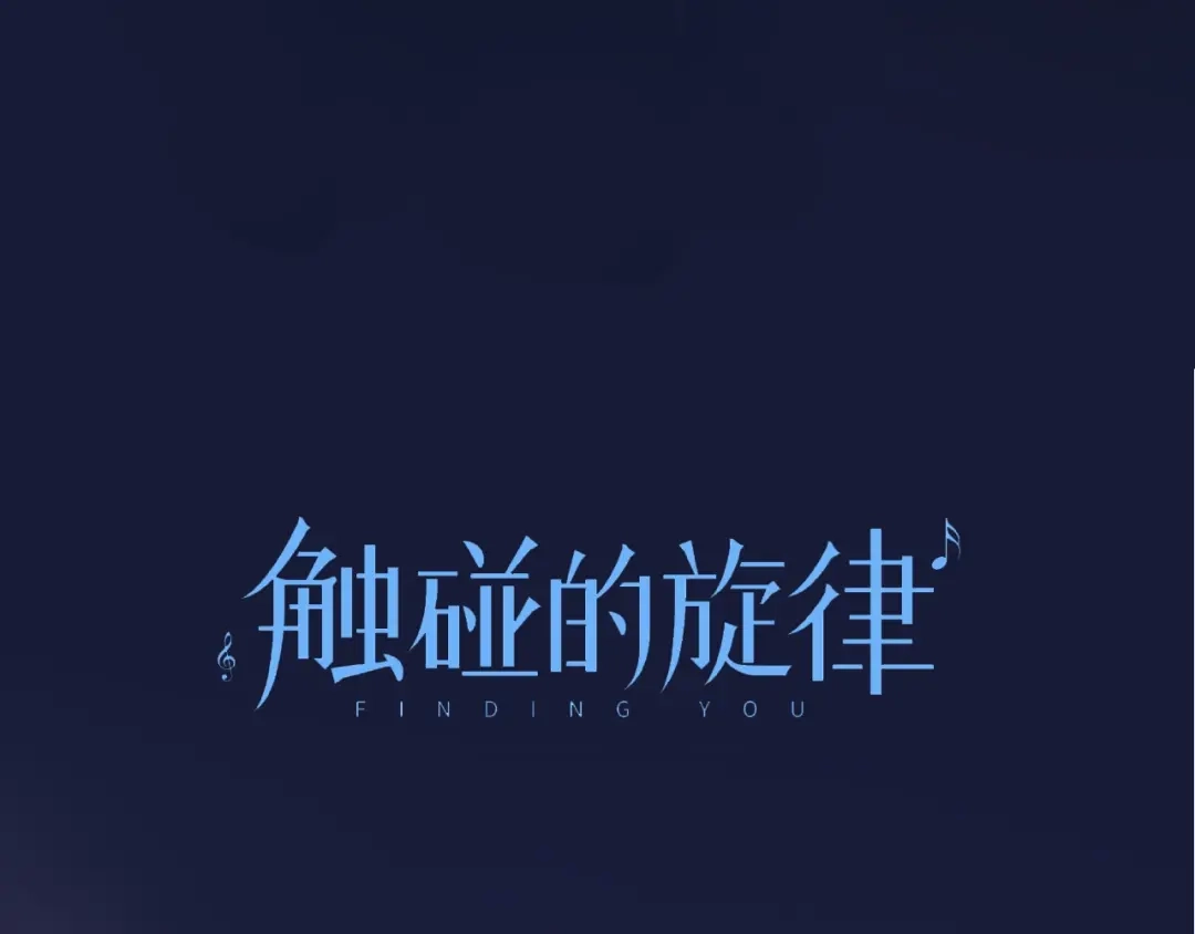 《触碰的旋律》第4话 鼓起勇气拨打的电话 第19页