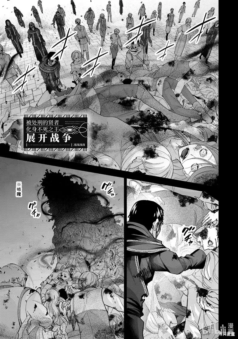 《处刑贤者化身不死之王展开侵略战争》单话 第39.1话 第1页