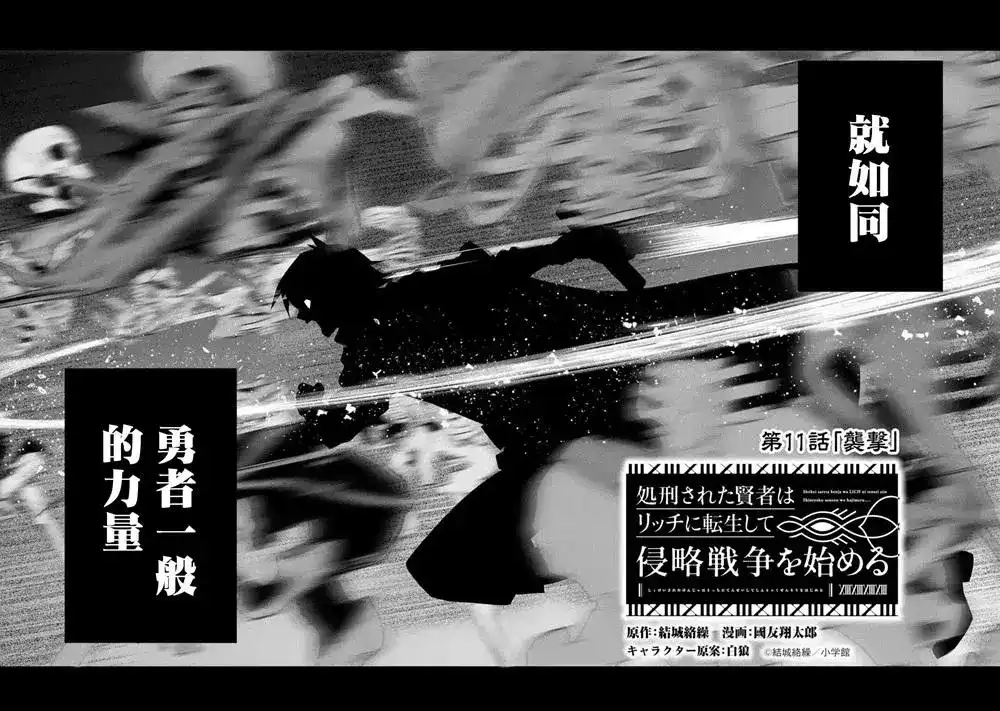 《处刑贤者化身不死之王展开侵略战争》单话 第11话 第2页