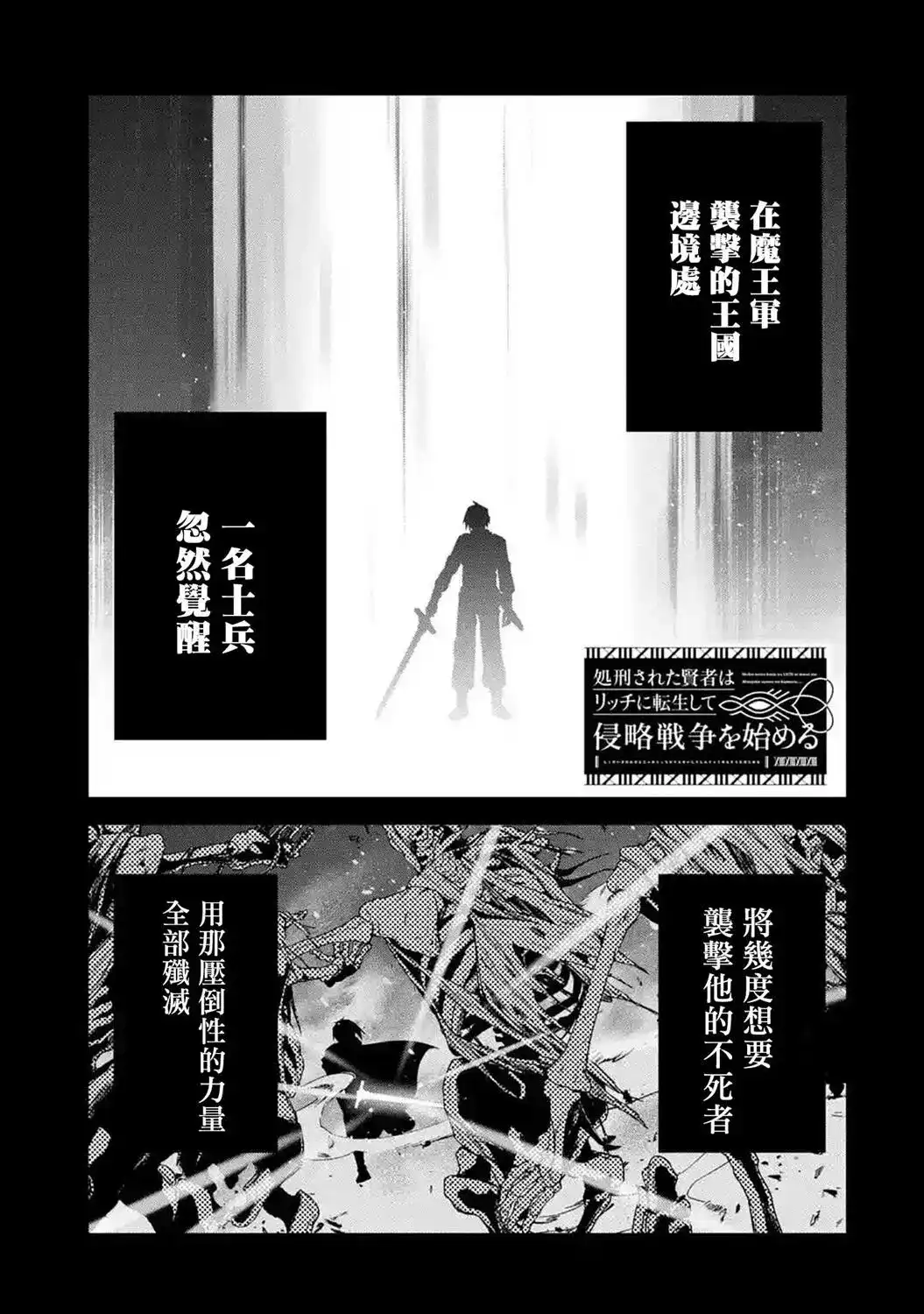 《处刑贤者化身不死之王展开侵略战争》单话 第11话 第1页