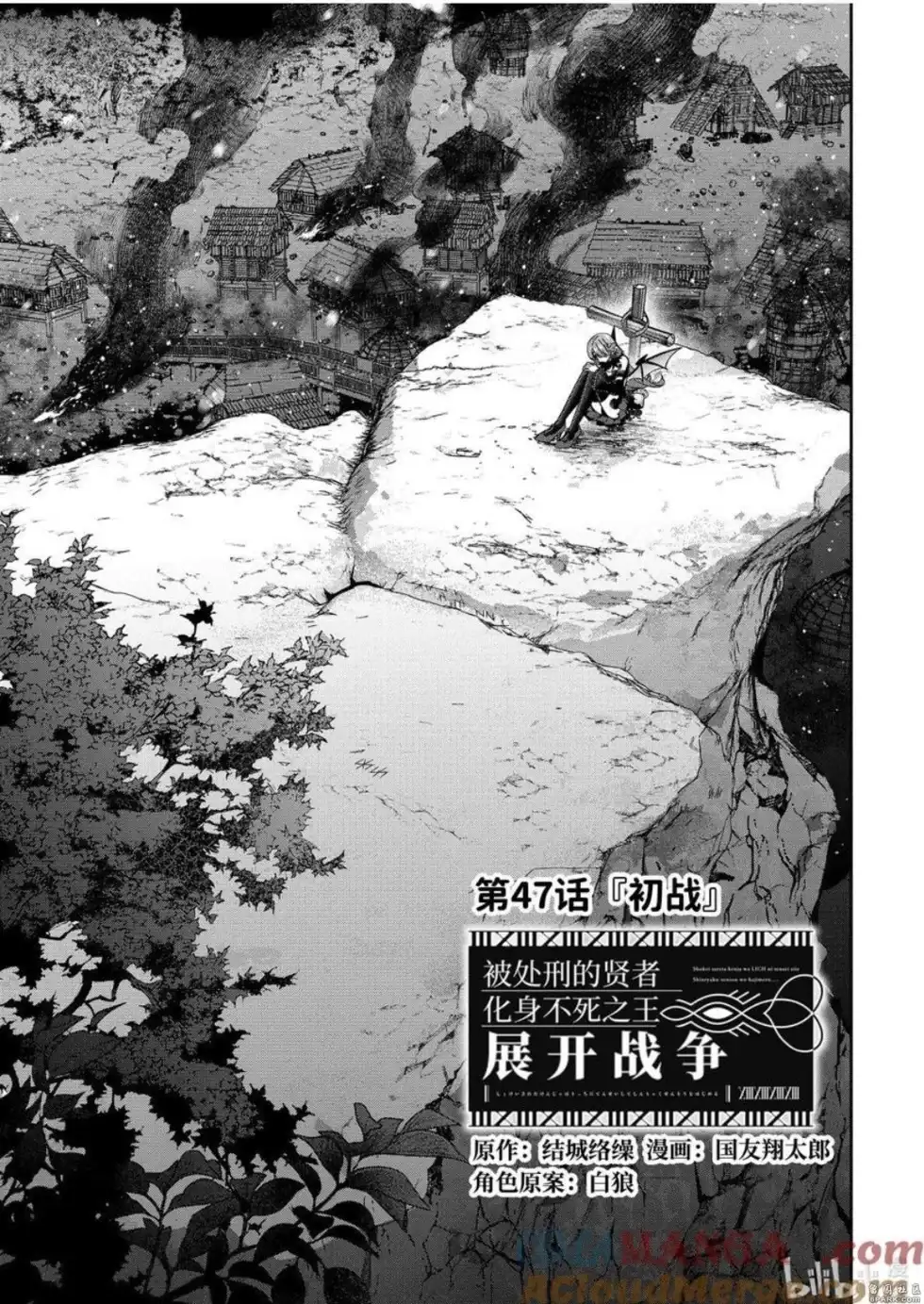 《处刑贤者化身不死之王展开侵略战争》单话 第47.1话 第1页