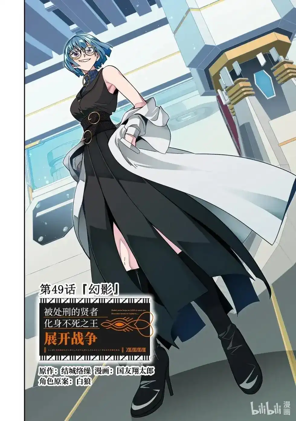 《处刑贤者化身不死之王展开侵略战争》单话 第49.1话 第1页