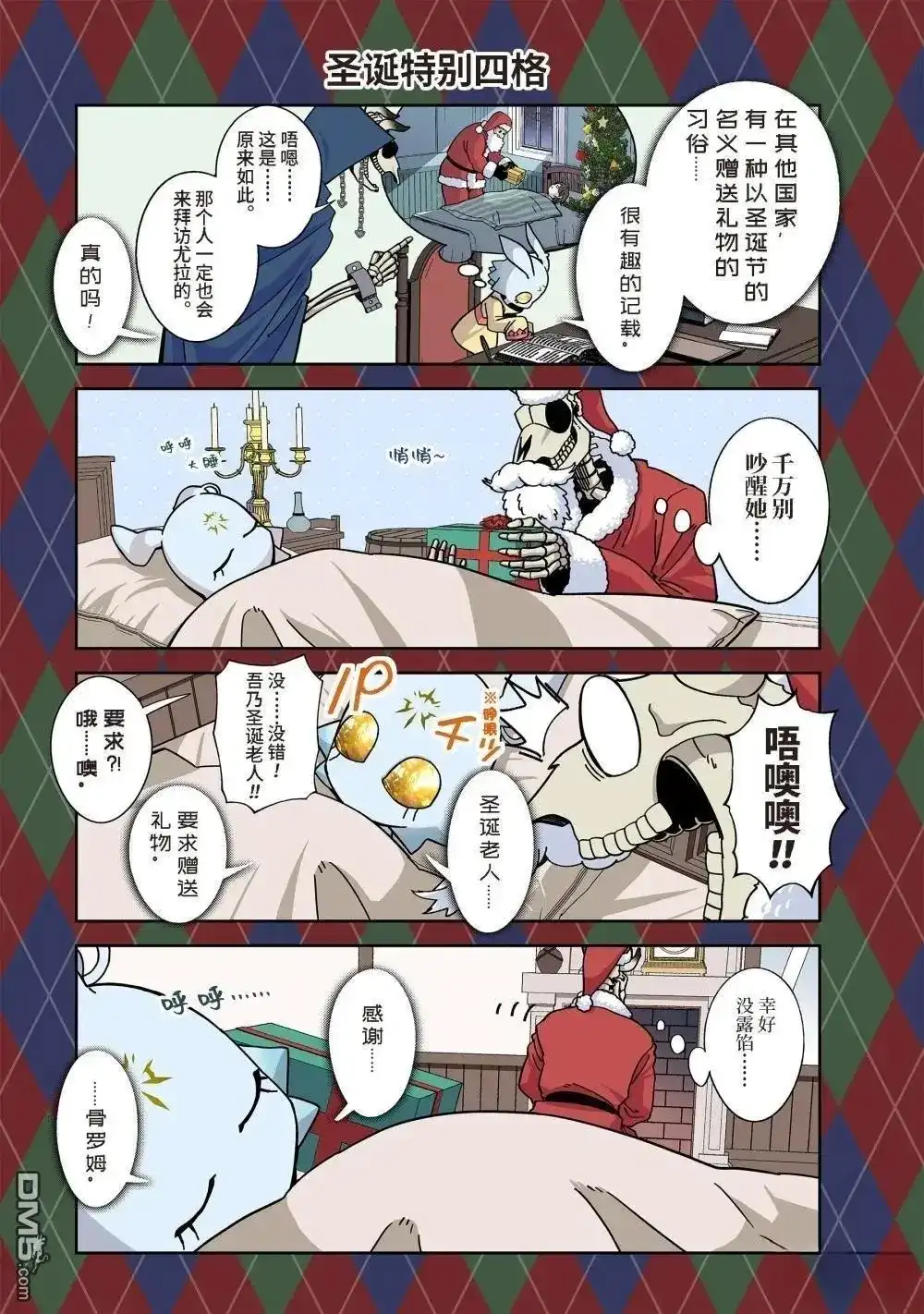 《处刑贤者化身不死之王展开侵略战争》番外篇 圣诞特别四格 第1页