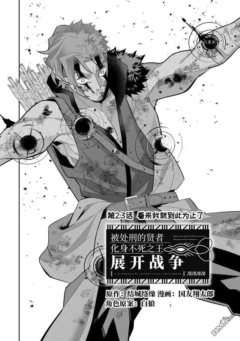 《处刑贤者化身不死之王展开侵略战争》单话 第23.1话 试看版 第2页