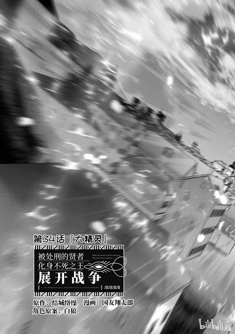《处刑贤者化身不死之王展开侵略战争》单话 第34.1话 第3页