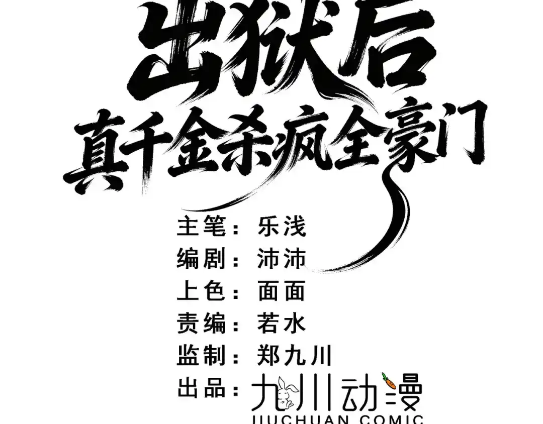 出狱后，真千金杀疯全豪门 第14话贴身照顾 第3页