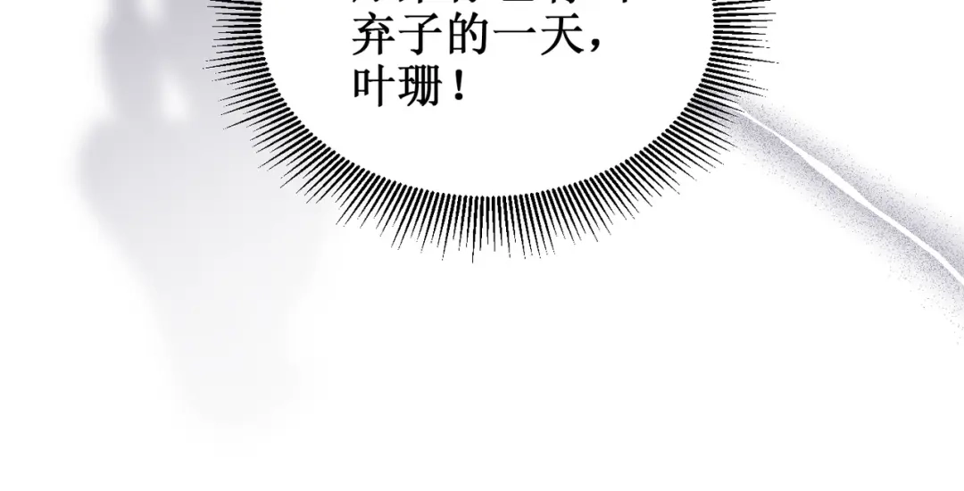 出狱后，真千金杀疯全豪门 第15话耍你怎么了 第110页