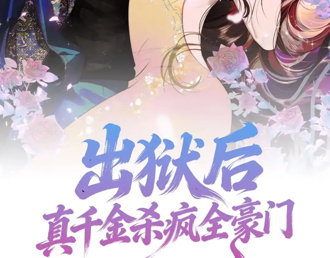 出狱后，真千金杀疯全豪门 第32话 可笑的丑角 第2页