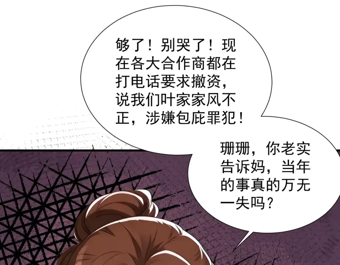 出狱后，真千金杀疯全豪门 第34话 我们只是合作关系 第40页