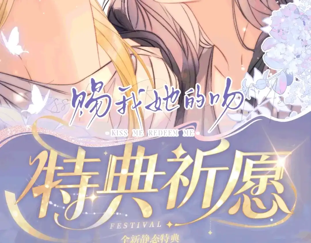 《赐我她的吻》特典预热：2月7日 触觉是失落的画笔，身体是苏醒的琴 第2页