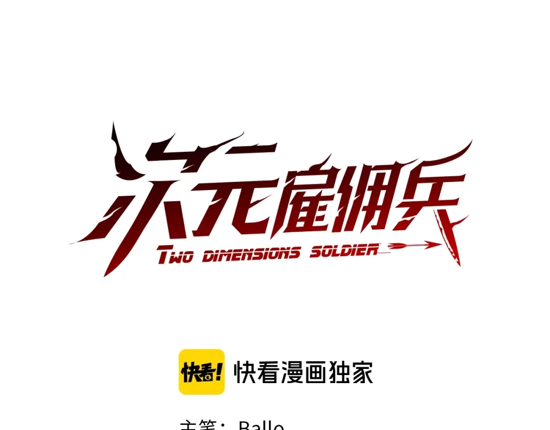 《次元雇佣兵》第4季第2话 火拼？！ 第17页
