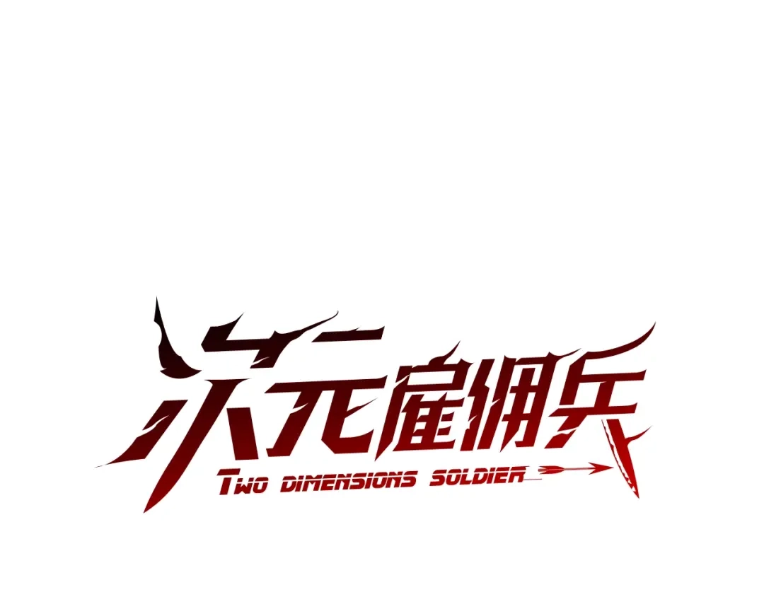 《次元雇佣兵》第4季第3话 我包围你们！ 第13页
