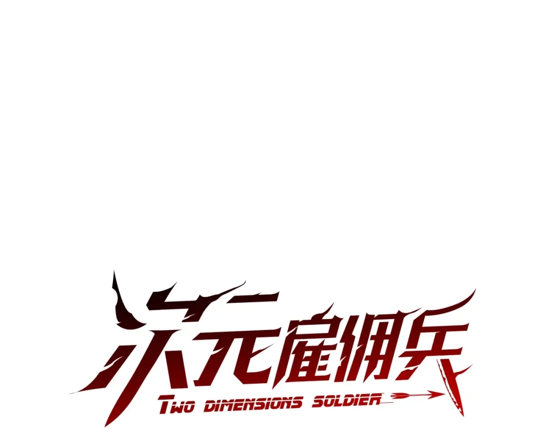 《次元雇佣兵》第4季第4话 打入内部 第18页