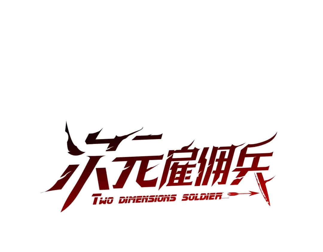 《次元雇佣兵》第4季第6话 弹劾 第18页