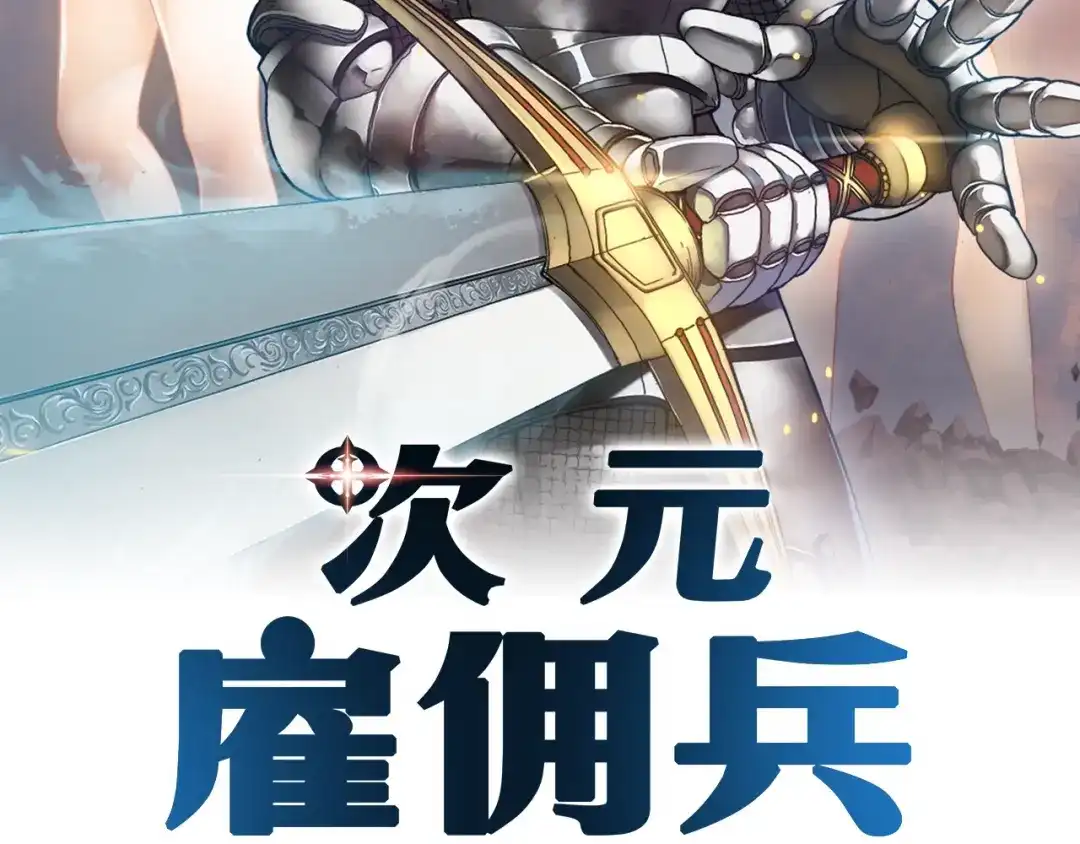 《次元雇佣兵》第17话 最后一环 第2页