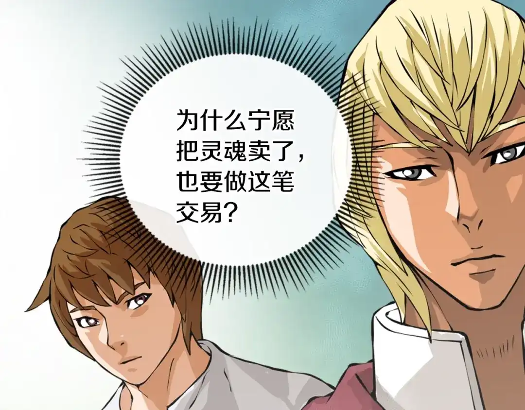 《次元雇佣兵》第21话 优秀的新手 第78页