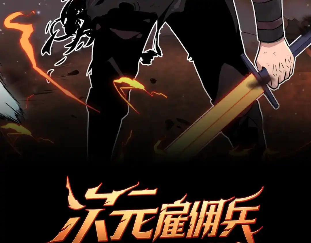 《次元雇佣兵》第2季第6话 魔鬼 第5页