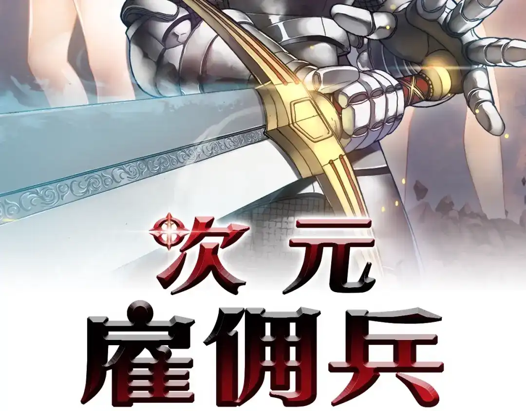 《次元雇佣兵》第5话 这份酬金过于满意！ 第2页