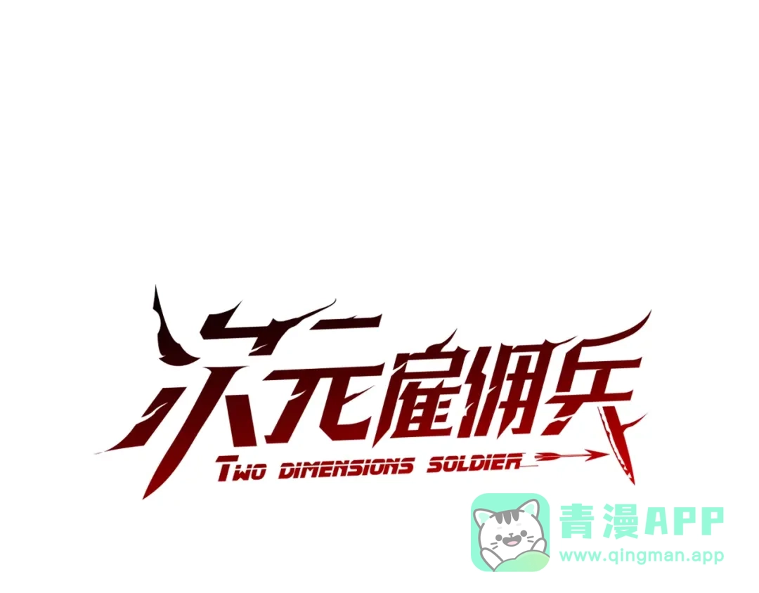 《次元雇佣兵》第2季第29话 雇佣兵？ 第1页