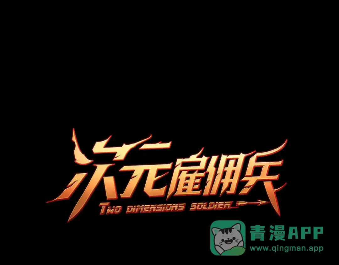 《次元雇佣兵》第3季第5话 自给自足 第1页