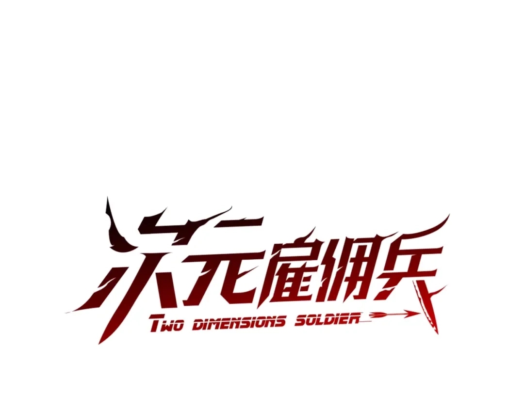 《次元雇佣兵》第3季第15话 保卫战 第10页