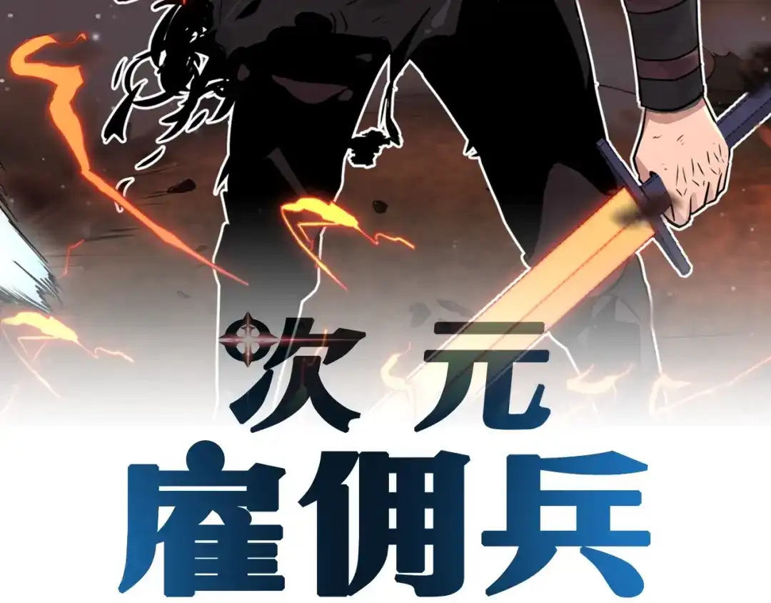《次元雇佣兵》第8话 配合 第2页