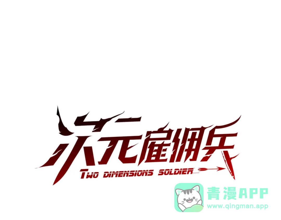 《次元雇佣兵》第3季第22话 上当了吧！ 第1页