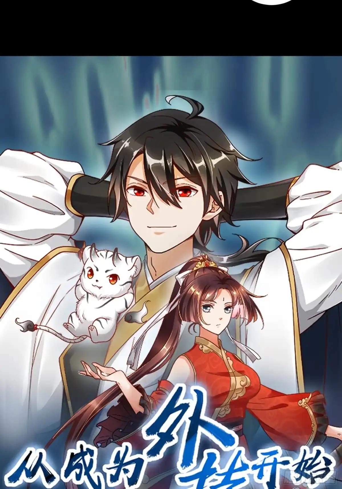 《从成为外挂开始》预告 第13页