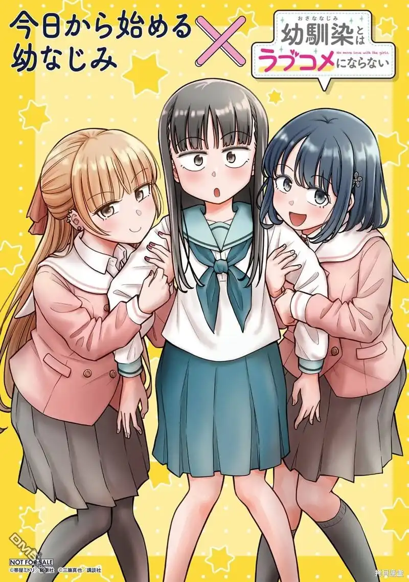 《从今天开始的青梅竹马》合作漫画4 第16页