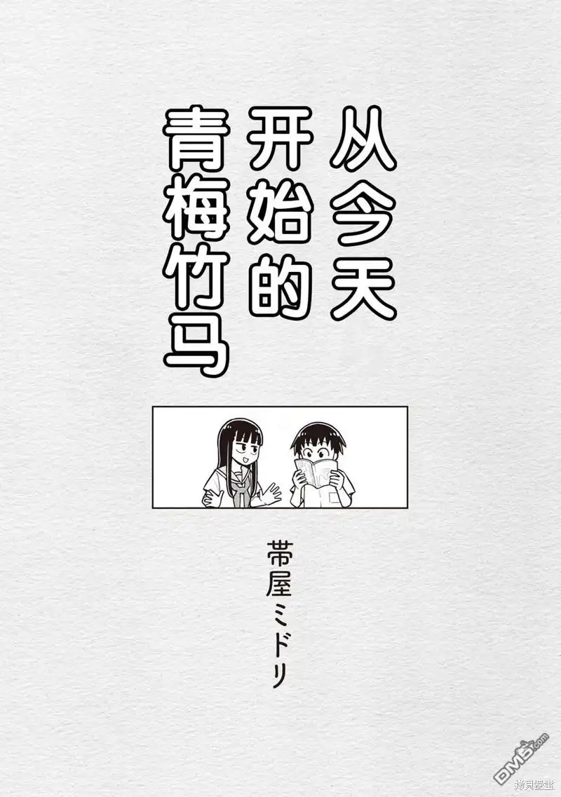 《从今天开始的青梅竹马》合作漫画4 第5页