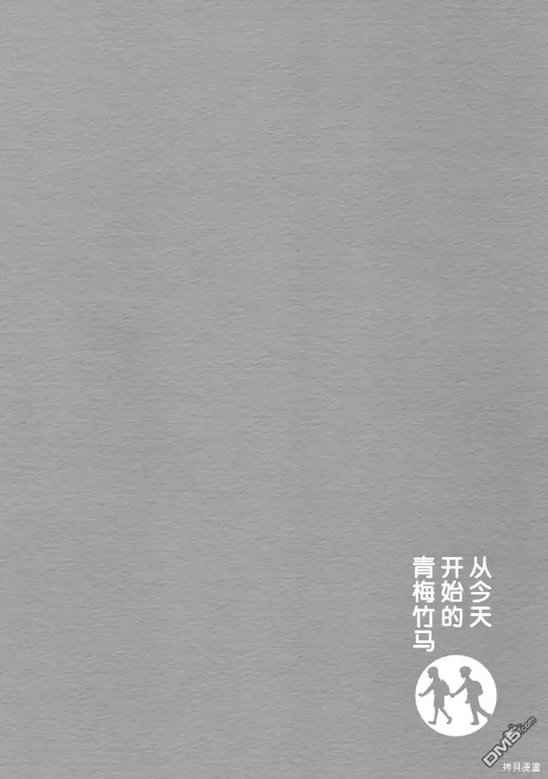 《从今天开始的青梅竹马》番外5 第10页