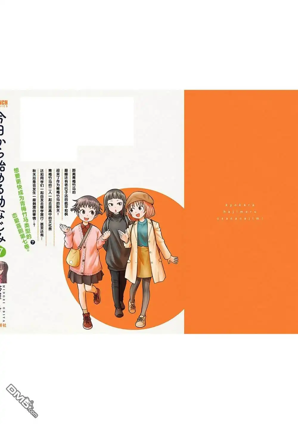 《从今天开始的青梅竹马》合作漫画6 第18页