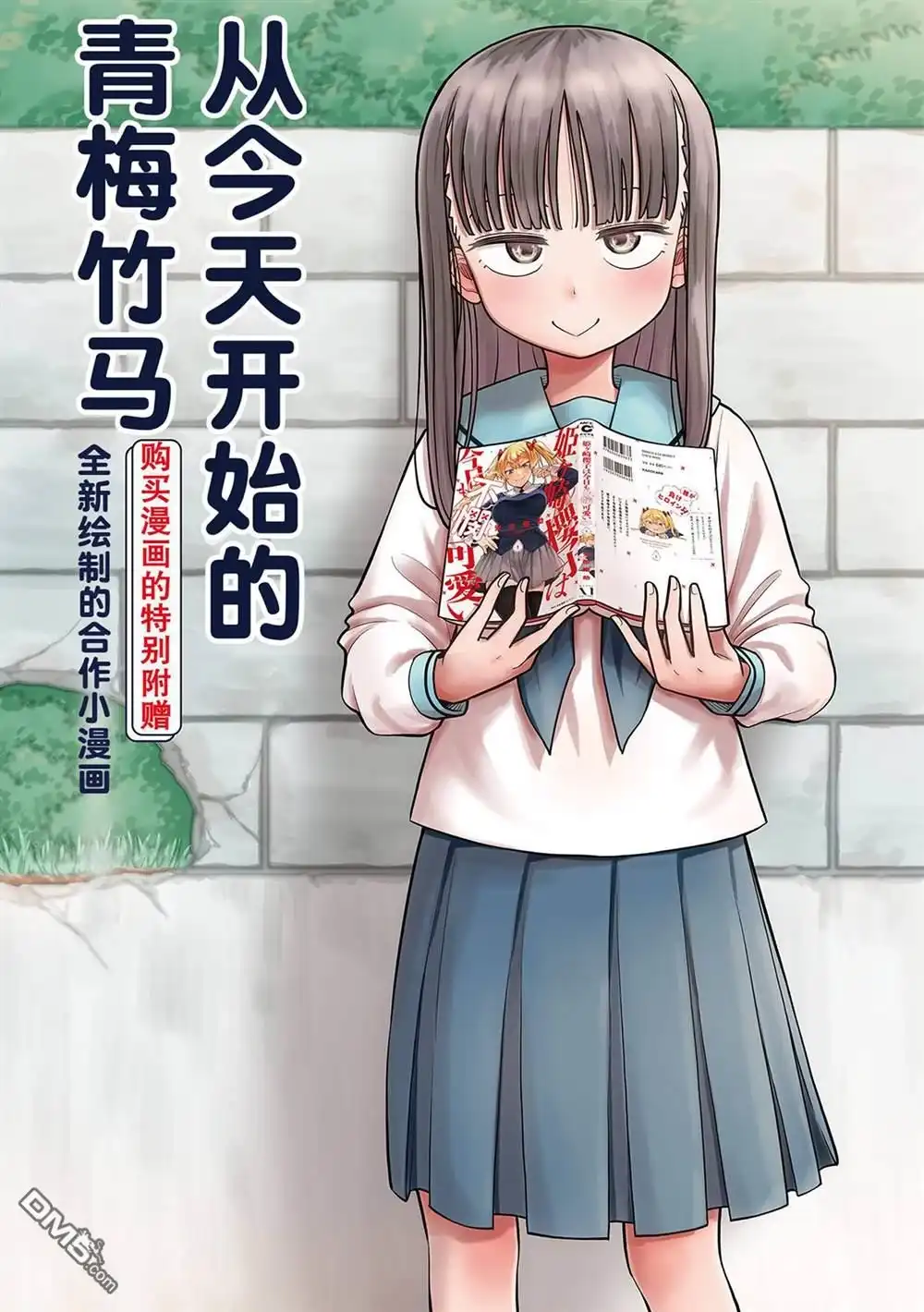 《从今天开始的青梅竹马》合作漫画6 第3页