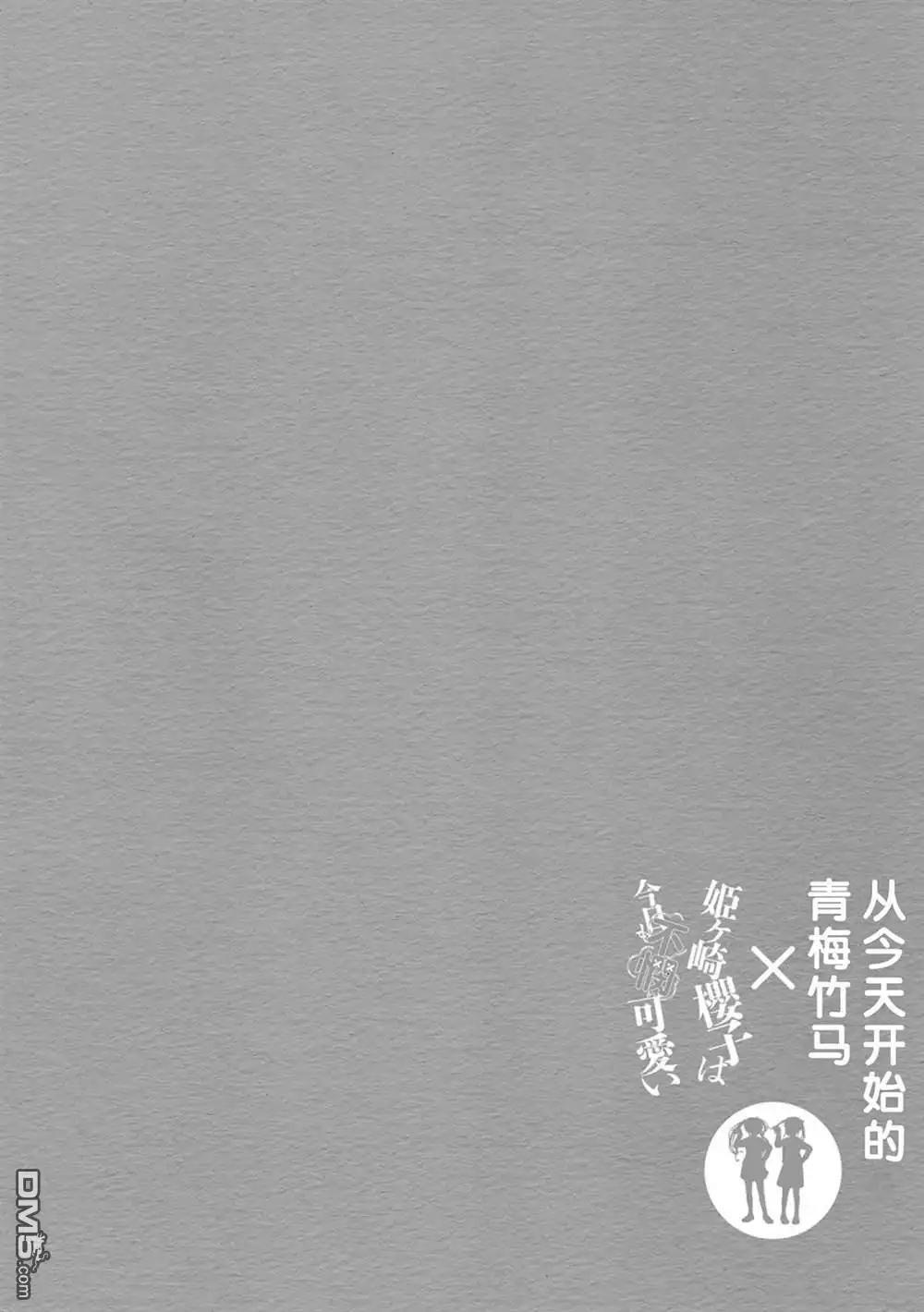 《从今天开始的青梅竹马》合作漫画6 第12页
