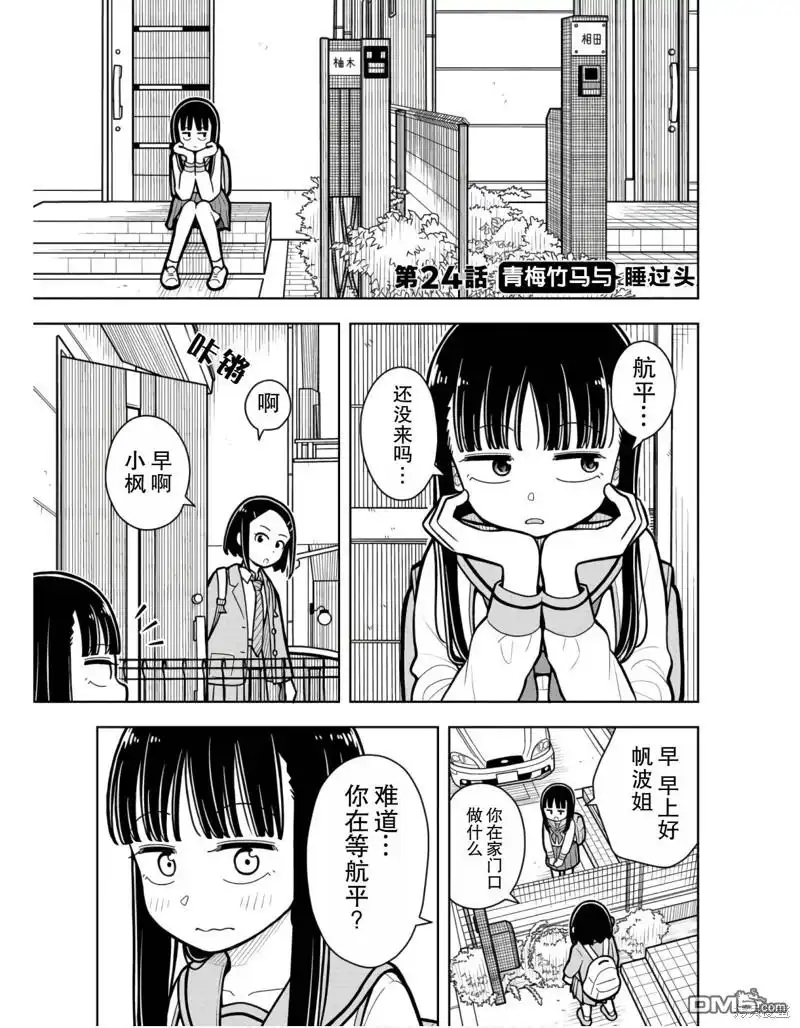 《从今天开始的青梅竹马》第24话 第1页