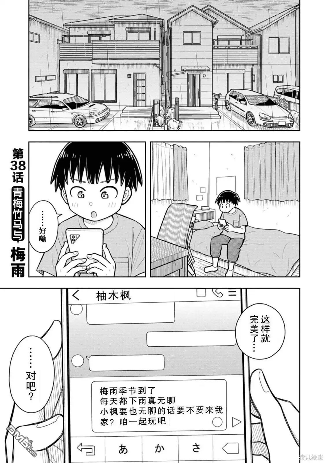 《从今天开始的青梅竹马》第38话 第1页