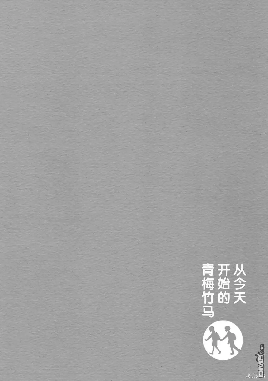 《从今天开始的青梅竹马》第38话 第12页