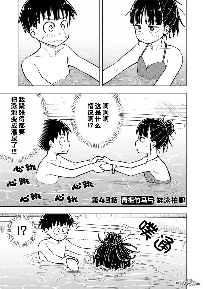《从今天开始的青梅竹马》第43话 第1页