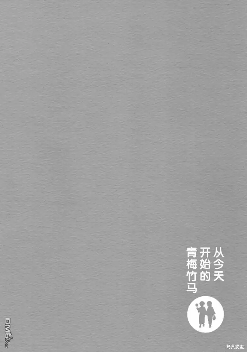 《从今天开始的青梅竹马》第43话 第14页