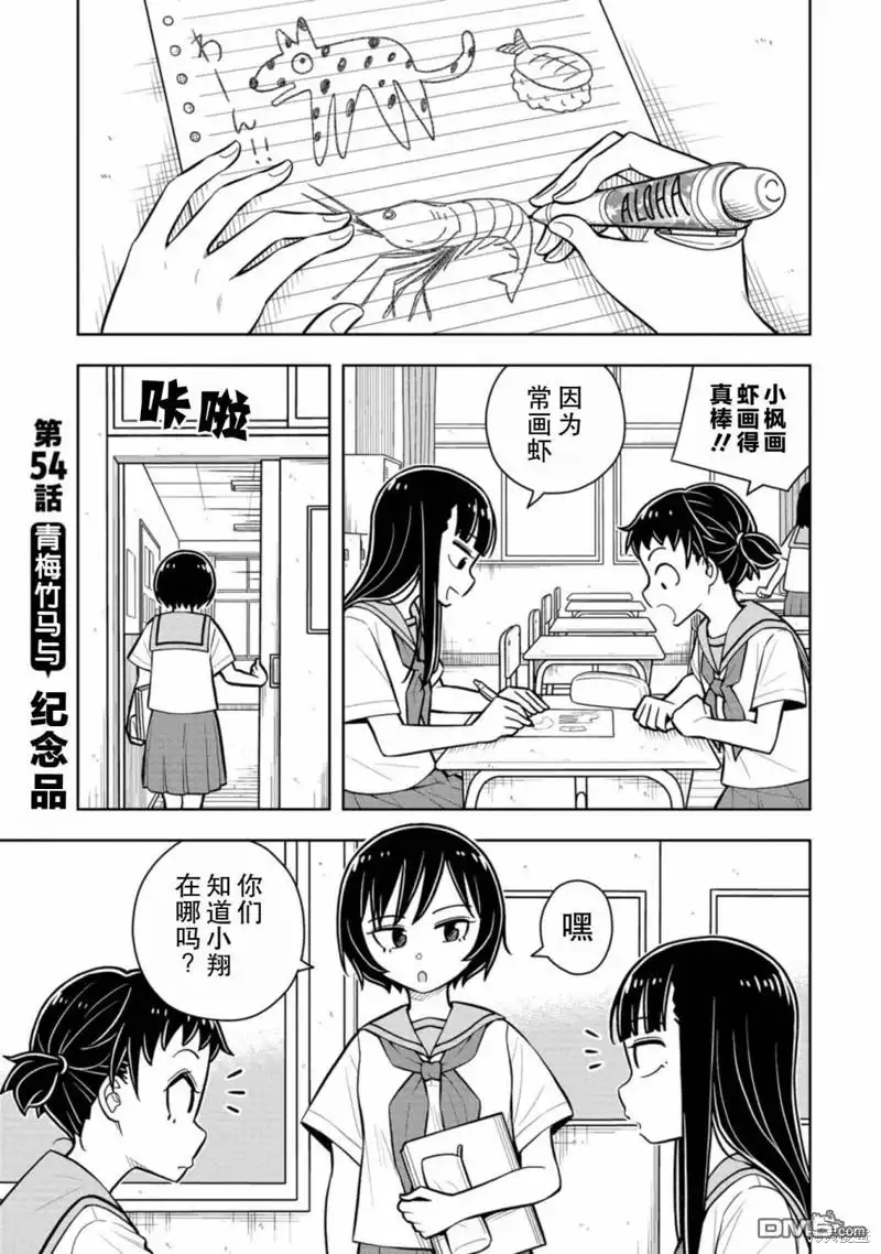 《从今天开始的青梅竹马》第54话 第1页
