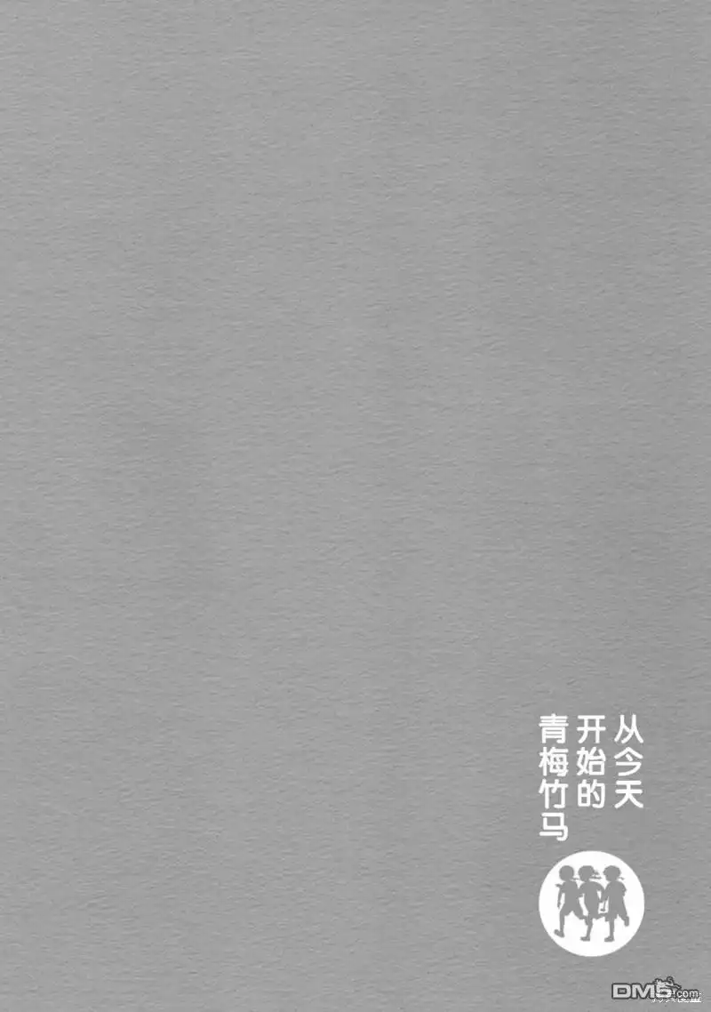 《从今天开始的青梅竹马》第54话 第14页