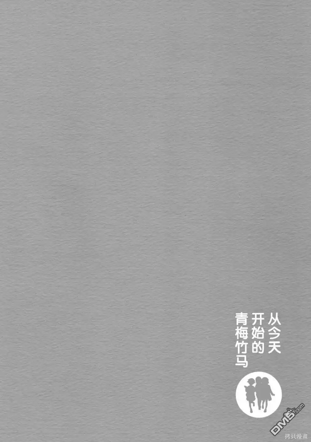 《从今天开始的青梅竹马》第61话 第14页