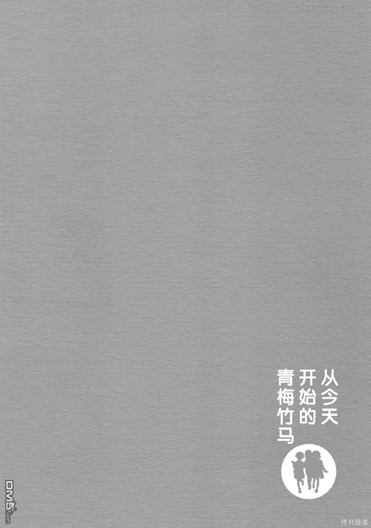 《从今天开始的青梅竹马》第62话 第16页