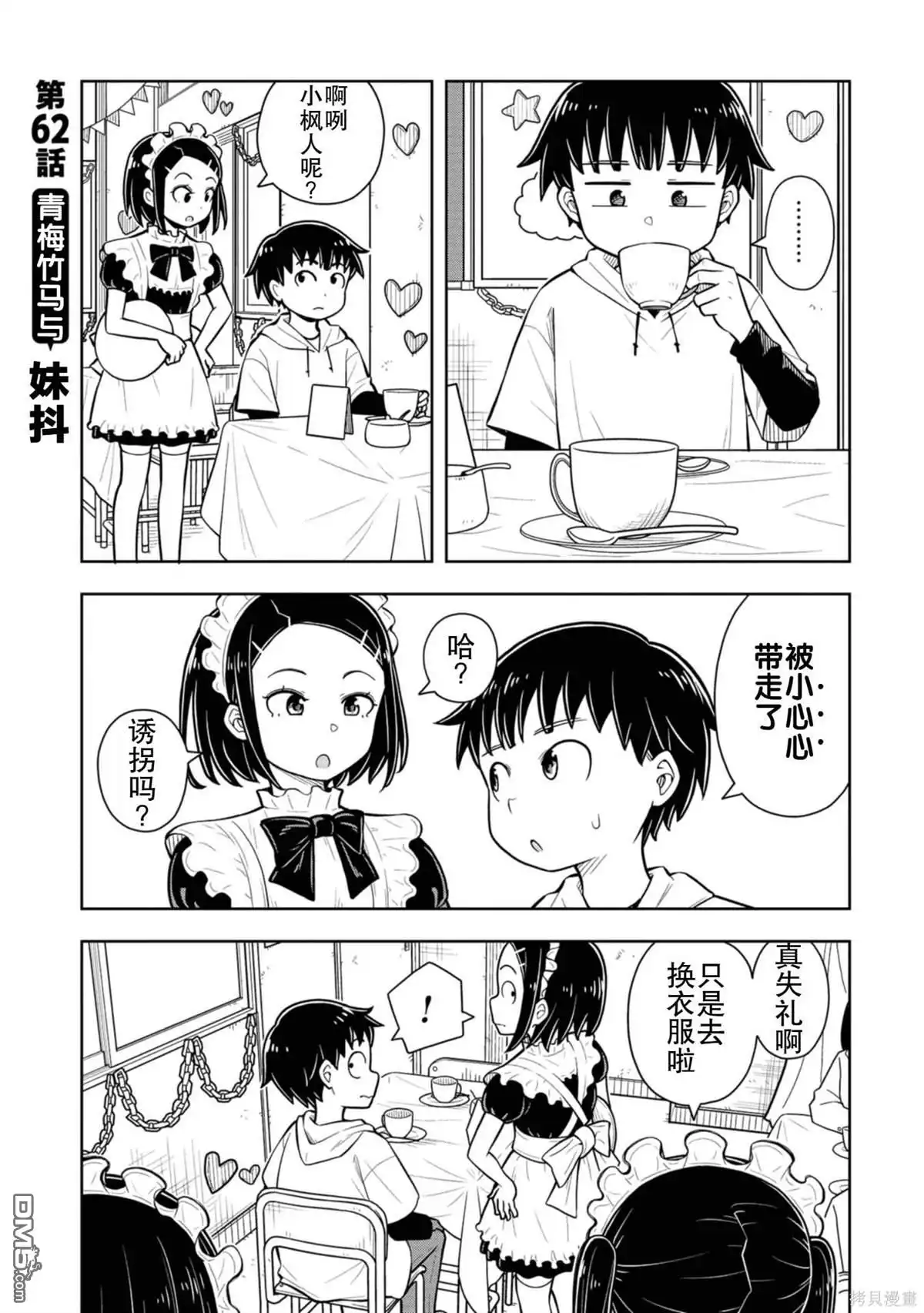 《从今天开始的青梅竹马》第62话 第1页